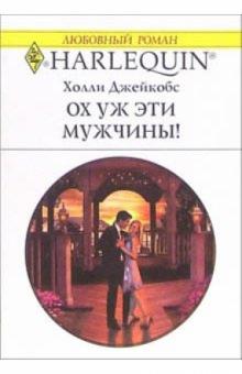 Холли Джейкобс - Ох уж эти мужчины!: Роман обложка книги Холли Джейкобс - Ох уж эти мужчины!: Роман обложка книги