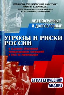 Акаев, Андреев, Малков, Бондаренко - Краткосрочные и долгосрочные угрозы и риски России в условиях обострения международных отношений обложка книги Акаев, Андреев, Малков, Бондаренко - Краткосрочные и долгосрочные угрозы и риски России в условиях обострения международных отношений обложка книги