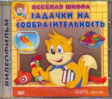 Задачки на сообразительность (DVD)