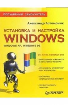 Александр Ватаманюк - Установка и настройка Windows обложка книги Александр Ватаманюк - Установка и настройка Windows обложка книги
