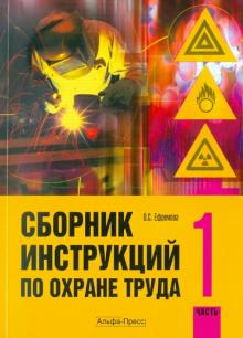 Ольга Ефремова - Сборник инструкций по охране труда. Часть 1 обложка книги Ольга Ефремова - Сборник инструкций по охране труда. Часть 1 обложка книги