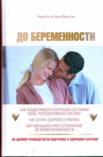 Огл, Маззулло - До беременности: 90-дневное руководство по подготовке к здоровому зачатию обложка книги Огл, Маззулло - До беременности: 90-дневное руководство по подготовке к здоровому зачатию обложка книги