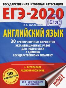 Елена Музланова - ЕГЭ-20. Английский язык. 30 тренировочных вариантов экзаменационных работ обложка книги Елена Музланова - ЕГЭ-20. Английский язык. 30 тренировочных вариантов экзаменационных работ обложка книги