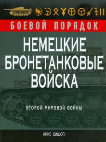 Крис Бишоп - Немецкие бронетанковые войска Второй мировой войны обложка книги Крис Бишоп - Немецкие бронетанковые войска Второй мировой войны обложка книги