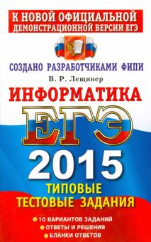Вячеслав Лещинер - Информатика. ЕГЭ 2015. Типовые тестовые задания обложка книги Вячеслав Лещинер - Информатика. ЕГЭ 2015. Типовые тестовые задания обложка книги