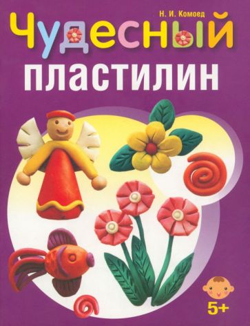 Надежда Комоед - Чудесный пластилин обложка книги Надежда Комоед - Чудесный пластилин обложка книги