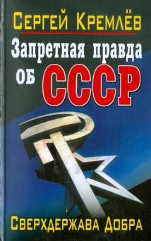 Сергей Кремлев - Запретная правда об СССР. Сверхдержава Добра обложка книги Сергей Кремлев - Запретная правда об СССР. Сверхдержава Добра обложка книги