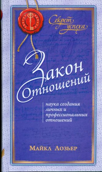 Майкл Лозьер - Закон Отношений: Наука создания личных и профессиональных отношений обложка книги Майкл Лозьер - Закон Отношений: Наука создания личных и профессиональных отношений обложка книги