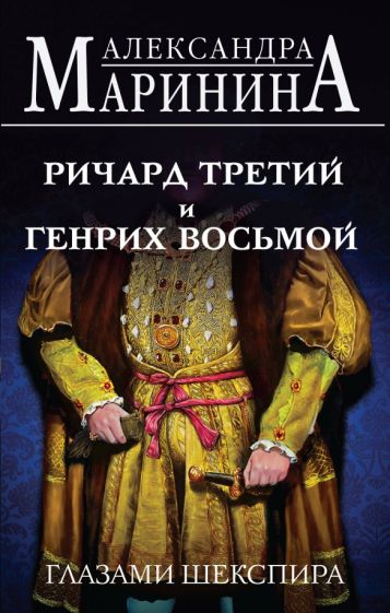 Александра Маринина - Ричард Третий и Генрих Восьмой глазами Шекспира обложка книги