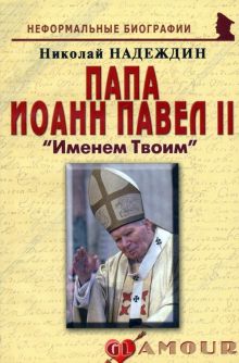 Папа Иоанн Павел II. Именем Твоим