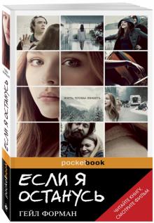 Гейл Форман - Если я останусь обложка книги Гейл Форман - Если я останусь обложка книги