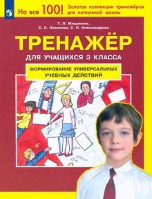 Мишакина, Новикова, Александрова - Тренажер для учащихся 3 класса. Формирование универсальных учебных действий. ФГОС обложка книги Мишакина, Новикова, Александрова - Тренажер для учащихся 3 класса. Формирование универсальных учебных действий. ФГОС обложка книги