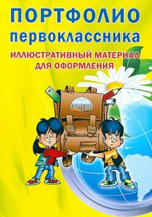 Портфолио первоклассника. Иллюстративный материал для оформления