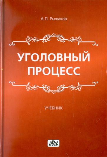 Александр Рыжаков - Уголовный процесс. Учебник для вузов обложка книги Александр Рыжаков - Уголовный процесс. Учебник для вузов обложка книги