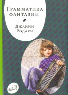 Джанни Родари - Грамматика фантазии обложка книги Джанни Родари - Грамматика фантазии обложка книги