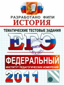 Ларина, Соловьев, Фадеева - ЕГЭ 2011. История. Тематические тестовые задания ФИПИ обложка книги Ларина, Соловьев, Фадеева - ЕГЭ 2011. История. Тематические тестовые задания ФИПИ обложка книги