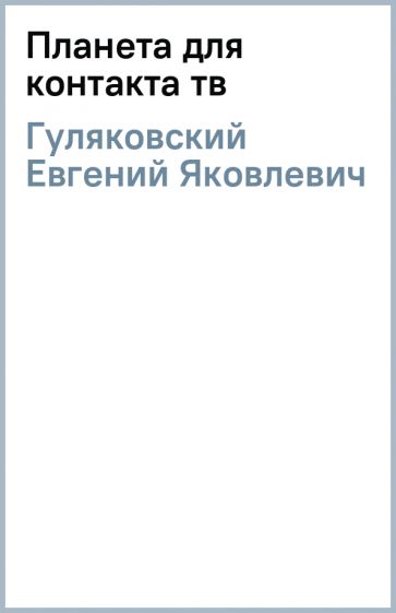 Евгений Гуляковский - Планета для контакта (тв) обложка книги Евгений Гуляковский - Планета для контакта (тв) обложка книги
