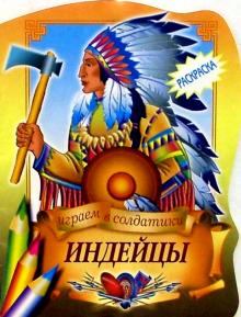 Индейцы/вырубка обложка книги Индейцы/вырубка обложка книги