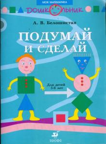 Подумай и сделай: Рабочая тетрадь для занятий с детьми старшего дошкольного возраста