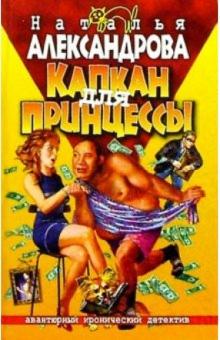 Наталья Александрова - Капкан для принцессы обложка книги Наталья Александрова - Капкан для принцессы обложка книги