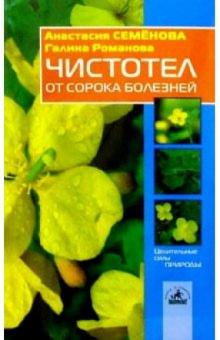 Анастасия Семенова - Чистотел от сорока болезней обложка книги Анастасия Семенова - Чистотел от сорока болезней обложка книги