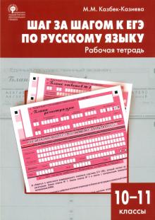Шаг за шагом к ЕГЭ по русскому языку. Рабочая тетрадь. 10-11 классы. ФГОС