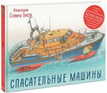 Род Грин - Спасательные машины обложка книги Род Грин - Спасательные машины обложка книги