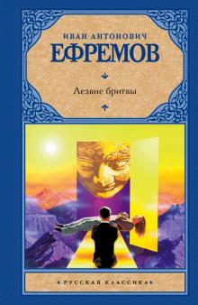 Иван Ефремов - Лезвие бритвы обложка книги Иван Ефремов - Лезвие бритвы обложка книги