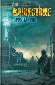 Андрей Левицкий - Нашествие. Буря миров обложка книги Андрей Левицкий - Нашествие. Буря миров обложка книги