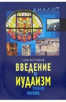 Глеб Ястребов - Введение в иудаизм: Учебное пособие обложка книги Глеб Ястребов - Введение в иудаизм: Учебное пособие обложка книги