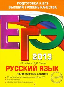 Цыбулько, Львова - ЕГЭ-2013. Русский язык. Тренировочные задания обложка книги Цыбулько, Львова - ЕГЭ-2013. Русский язык. Тренировочные задания обложка книги