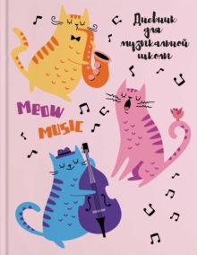 Дневник для музыкальной школы Мартовские коты, А5, 48 листов