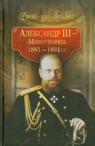 Александр III - "Миротворец" (1881-1894 гг.) обложка книги Александр III - "Миротворец" (1881-1894 гг.) обложка книги