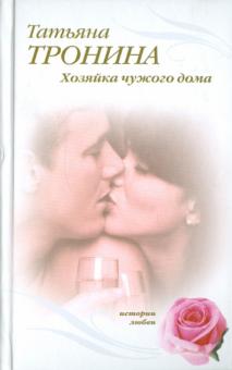 Татьяна Тронина - Хозяйка чужого дома обложка книги Татьяна Тронина - Хозяйка чужого дома обложка книги