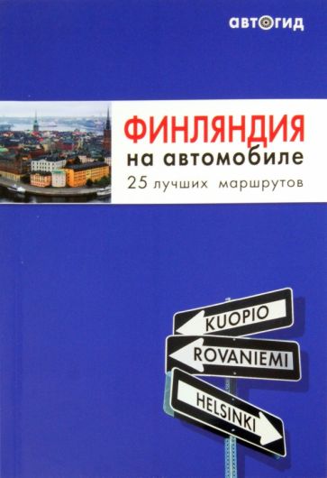 Финляндия на автомобиле обложка книги Финляндия на автомобиле обложка книги