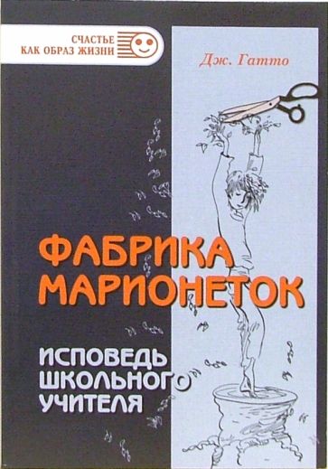 Джон Гатто - Фабрика марионеток. Исповедь школьного учителя обложка книги Джон Гатто - Фабрика марионеток. Исповедь школьного учителя обложка книги