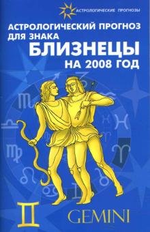 Елена Краснопевцева - Астрологический прогноз для знака Близнецы 2008 обложка книги Елена Краснопевцева - Астрологический прогноз для знака Близнецы 2008 обложка книги
