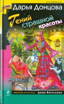 Гений страшной красоты
