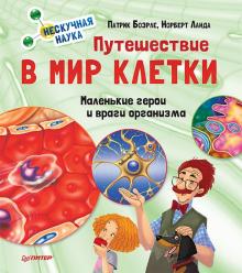 Ланда, Боэрле - Путешествие в мир клетки. Нескучная наука обложка книги Ланда, Боэрле - Путешествие в мир клетки. Нескучная наука обложка книги