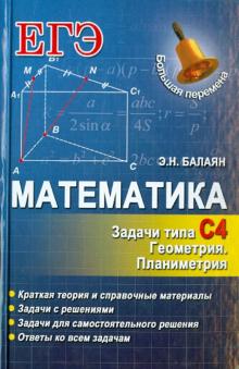 Математика. Задачи типа С4. Геометрия. Планиметрия