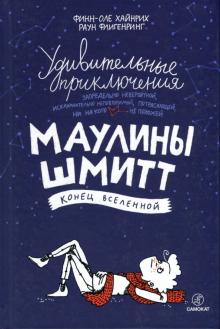 Финн-Оле Хайнрих - Удивительные приключения Маулины Шмитт. Часть 3. Конец вселенной обложка книги Финн-Оле Хайнрих - Удивительные приключения Маулины Шмитт. Часть 3. Конец вселенной обложка книги
