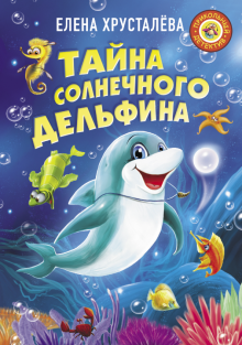 Елена Хрусталева - Тайна солнечного дельфина обложка книги