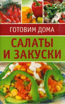 Салаты и закуски. Набор карточек обложка книги Салаты и закуски. Набор карточек обложка книги