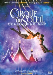 Cirque du Soleil: Сказочный мир (DVD)