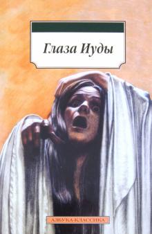 Глаза Иуды обложка книги Глаза Иуды обложка книги