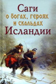 Сеничев, Топчий - Саги о богах, героях и скальдах Исландии обложка книги Сеничев, Топчий - Саги о богах, героях и скальдах Исландии обложка книги