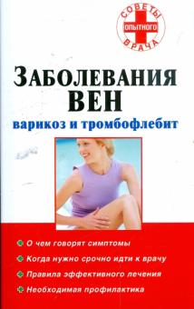 Заболевания вен: варикоз и тромбофлебит обложка книги Заболевания вен: варикоз и тромбофлебит обложка книги