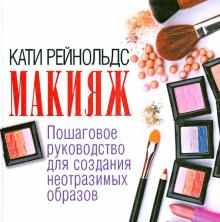 Макияж. Пошаговое руководство для создания неотразимых образов