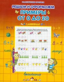 Примеры от 0 до 20 обложка книги Примеры от 0 до 20 обложка книги