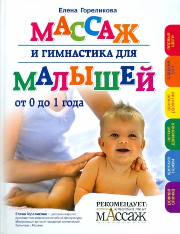 Елена Гореликова - Массаж и гимнастика для малышей обложка книги Елена Гореликова - Массаж и гимнастика для малышей обложка книги